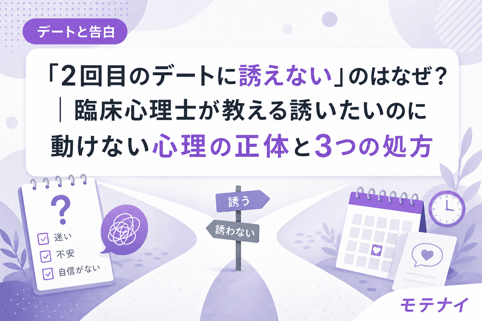 「2回目のデートに誘えない」のはなぜ?|臨床心理士が教える誘いたいのに動けない心理の正体と3つの処方