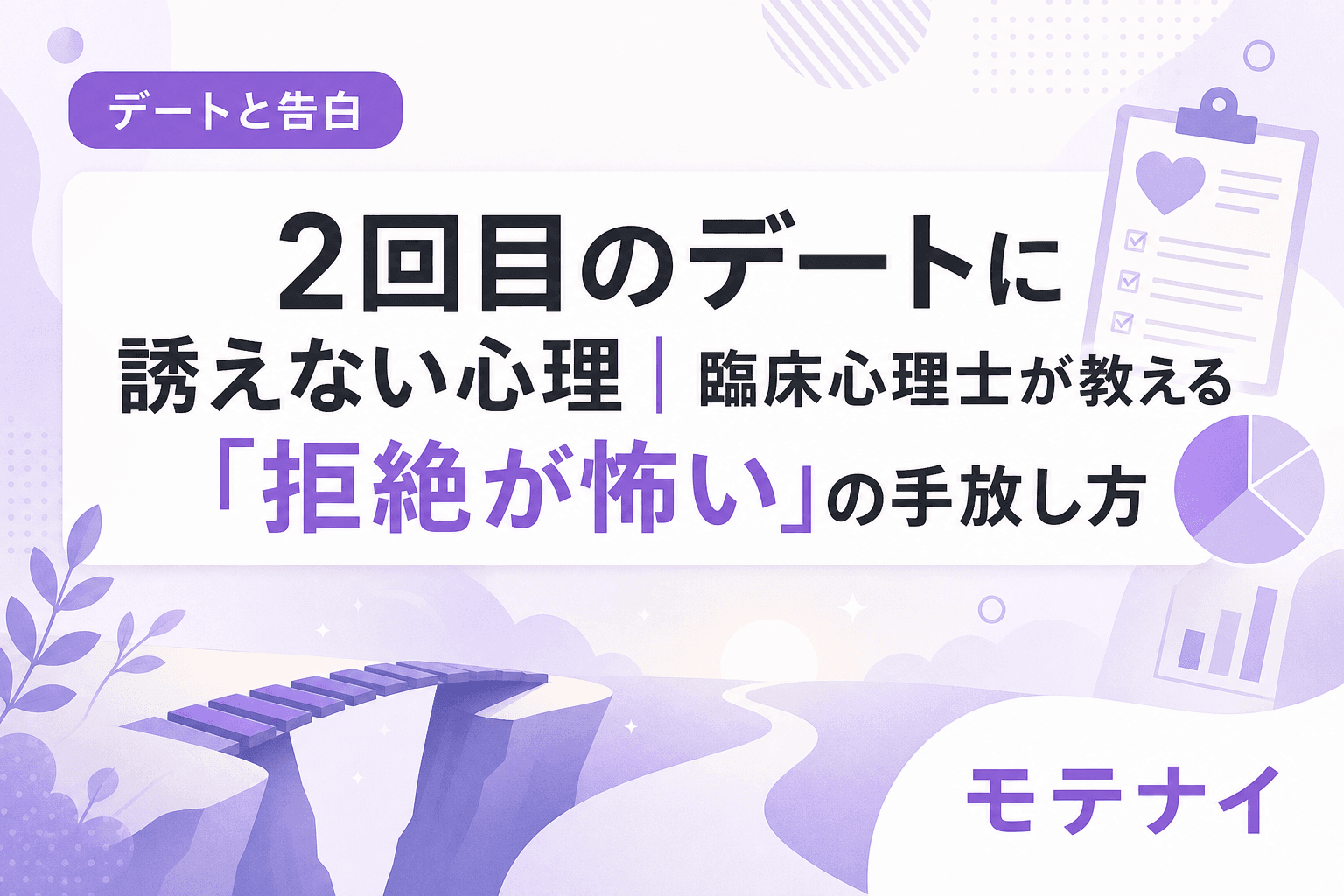 2回目のデートに誘えない心理|臨床心理士が教える「拒絶が怖い」の手放し方
