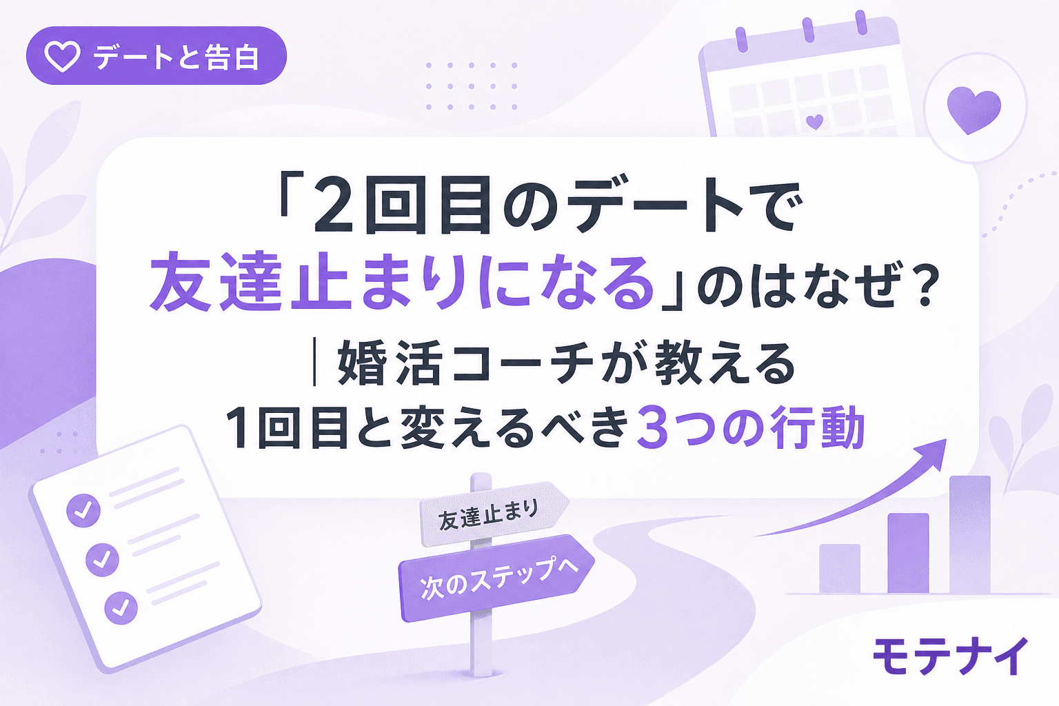 「2回目のデートで友達止まりになる」のはなぜ?|婚活コーチが教える1回目と変えるべき3つの行動