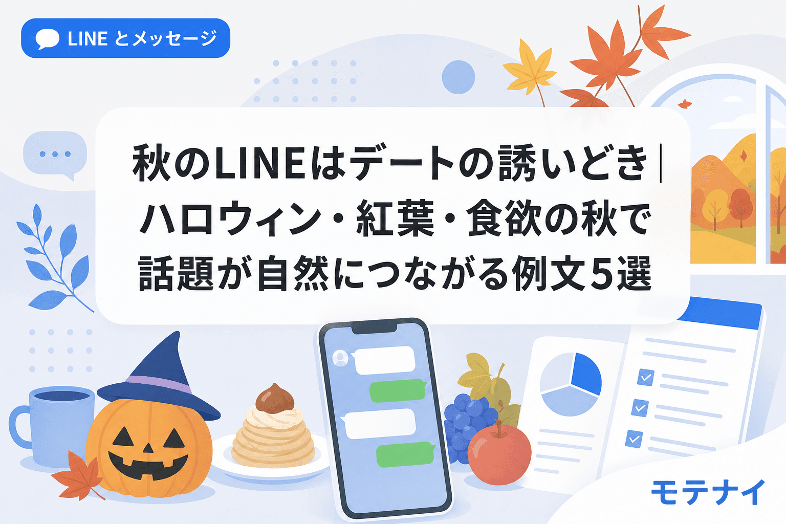 秋のLINEはデートの誘いどき|ハロウィン・紅葉・食欲の秋で話題が自然につながる例文5選