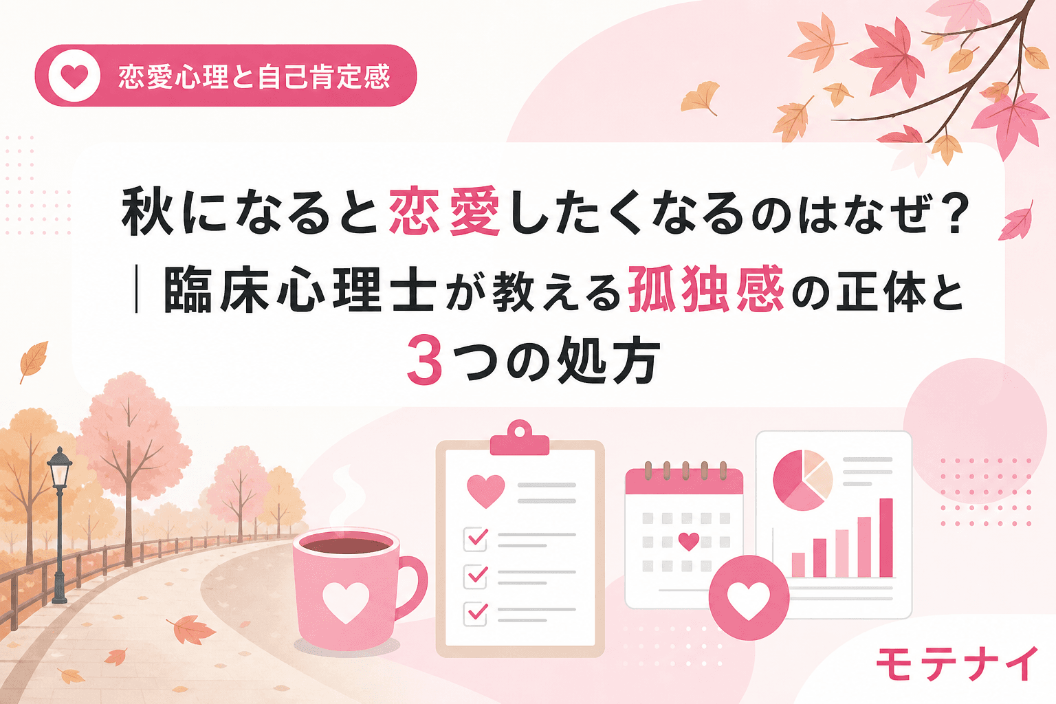秋になると恋愛したくなるのはなぜ?|臨床心理士が教える孤独感の正体と3つの処方