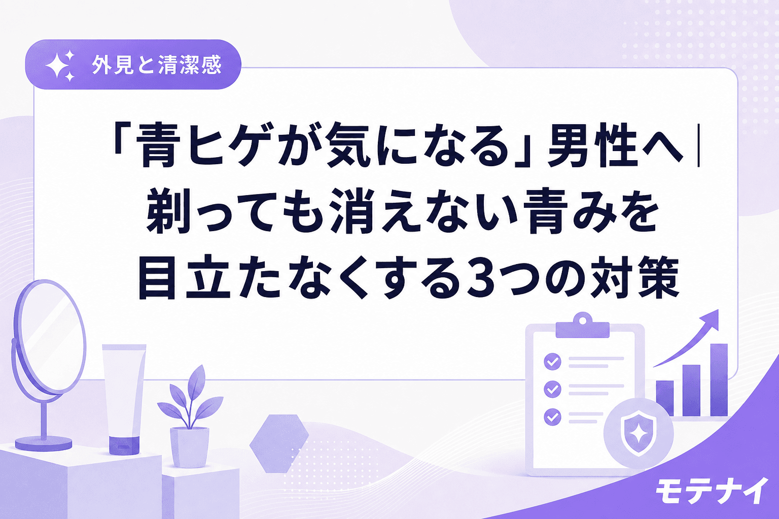 「青ヒゲが気になる」男性へ|剃っても消えない青みを目立たなくする3つの対策