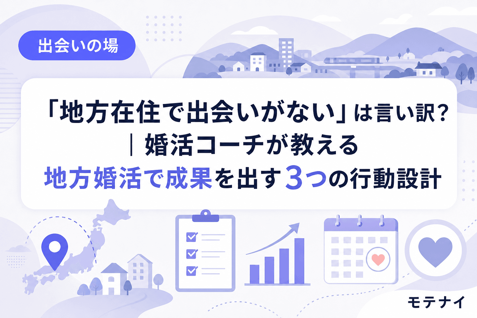 「地方在住で出会いがない」は言い訳?|婚活コーチが教える地方婚活で成果を出す3つの行動設計