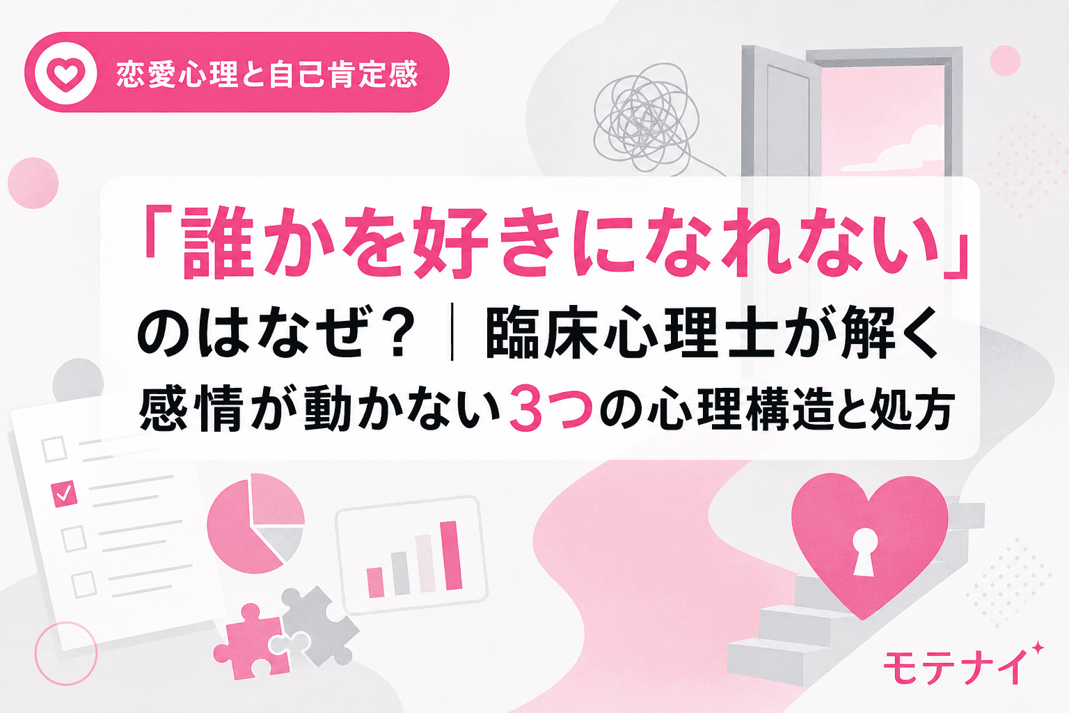 「誰かを好きになれない」のはなぜ?|臨床心理士が解く感情が動かない3つの心理構造と処方
