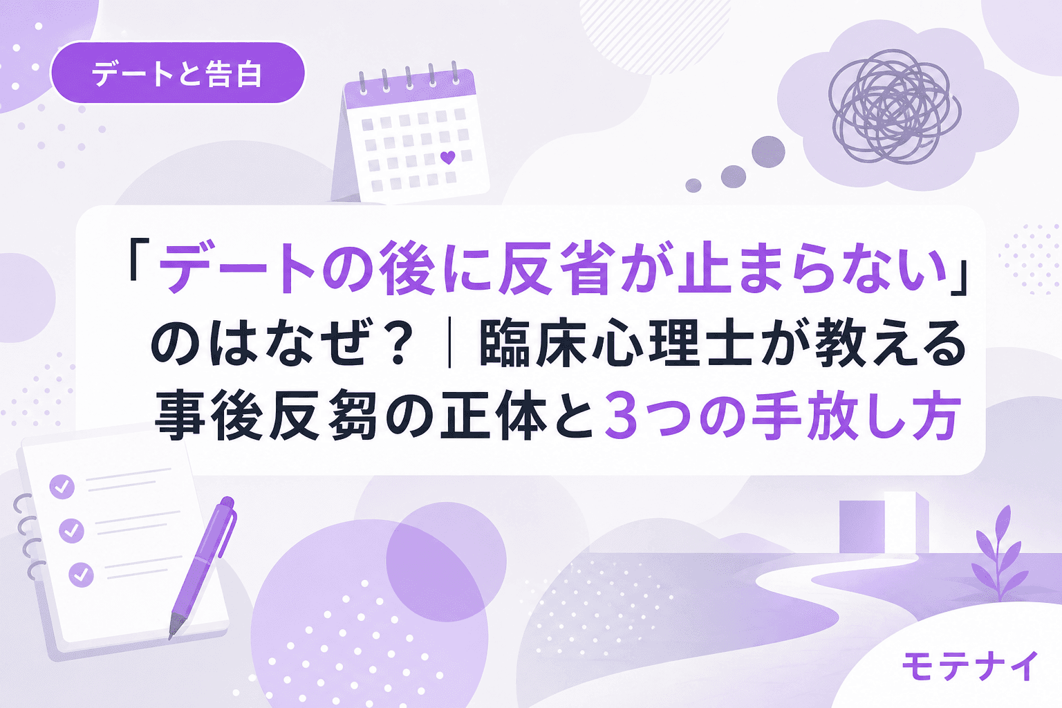 「デートの後に反省が止まらない」のはなぜ?|臨床心理士が教える事後反芻の正体と3つの手放し方