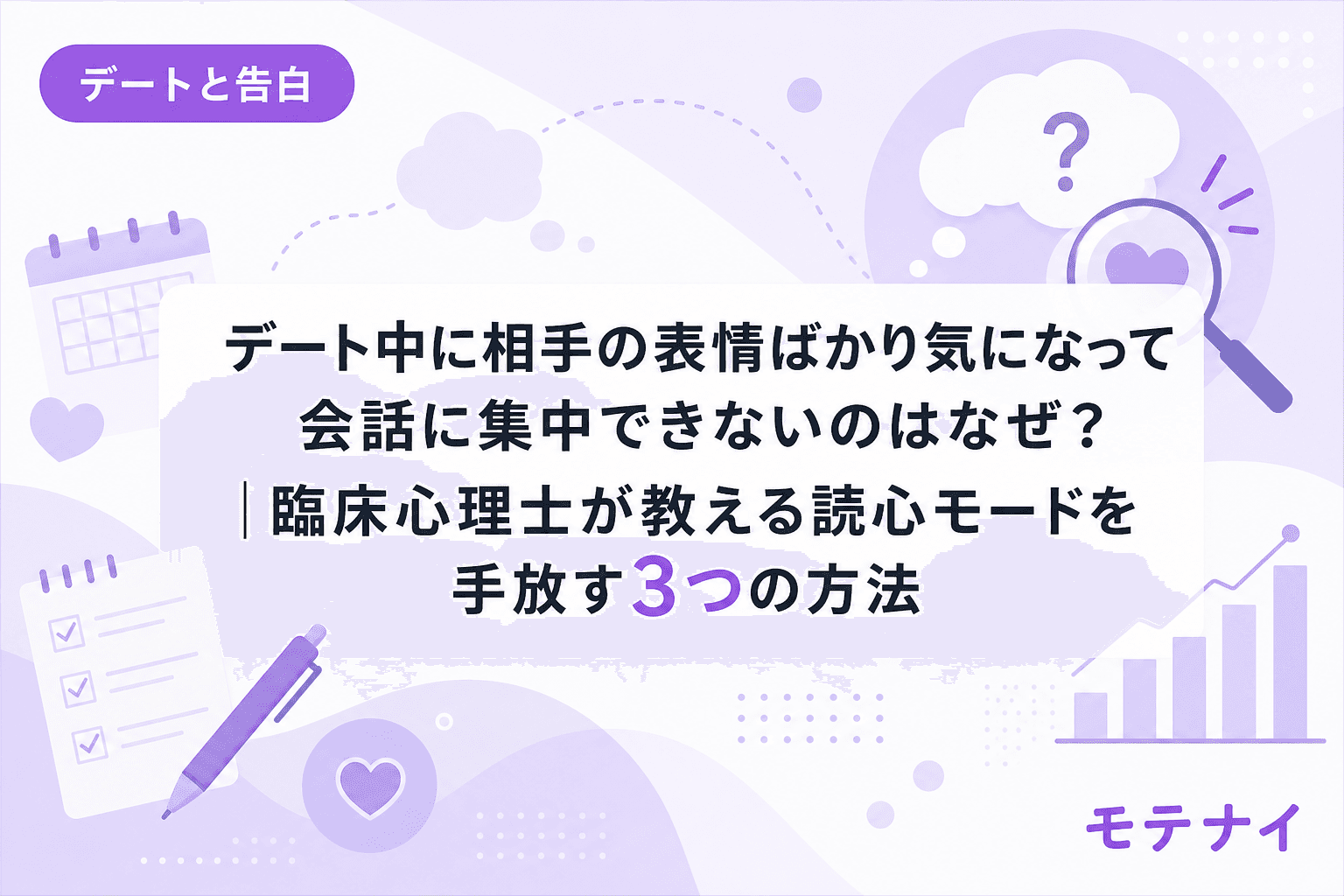 デート中に相手の表情ばかり気になって会話に集中できないのはなぜ?|臨床心理士が教える読心モードを手放す3つの方法