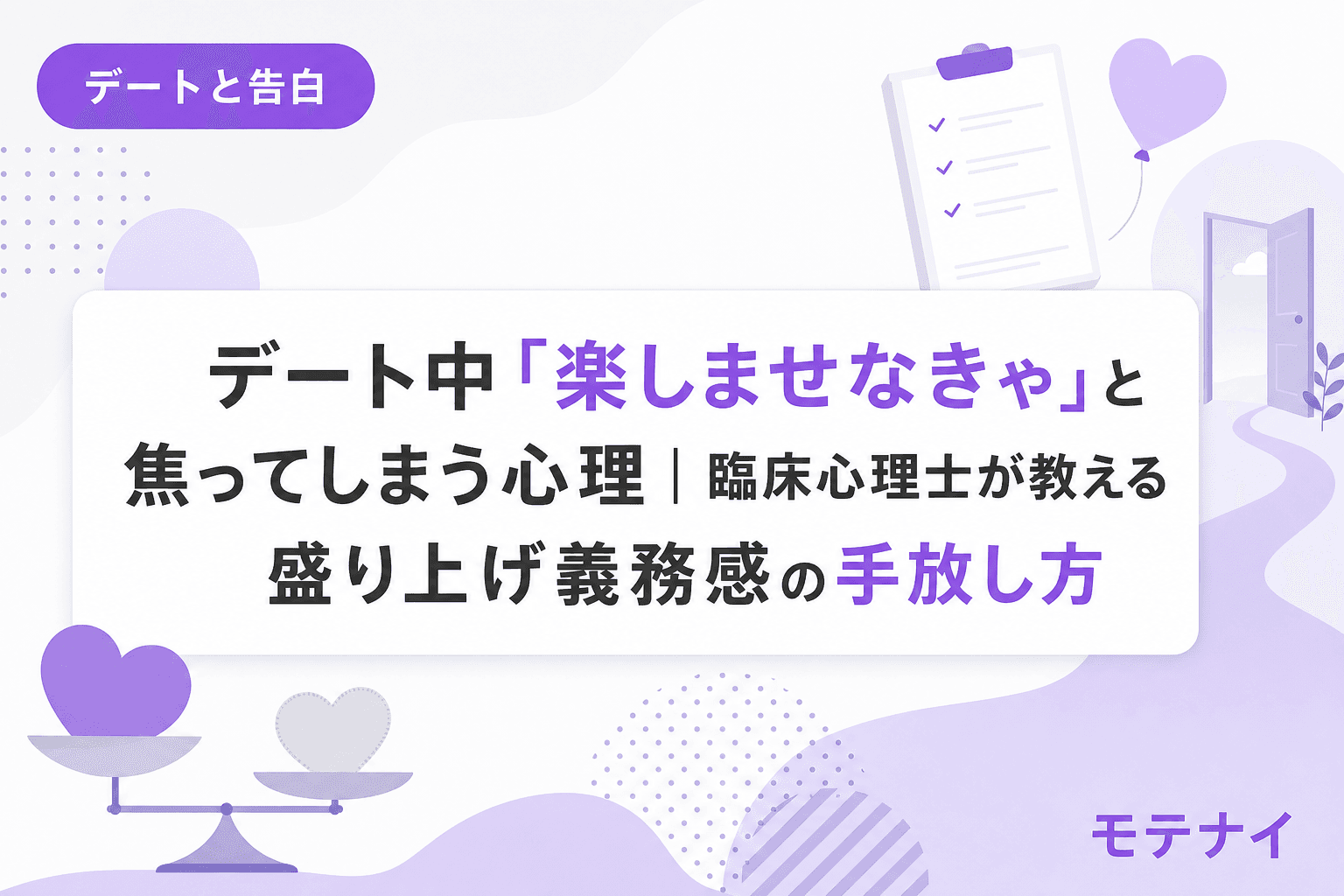 デート中「楽しませなきゃ」と焦ってしまう心理|臨床心理士が教える盛り上げ義務感の手放し方