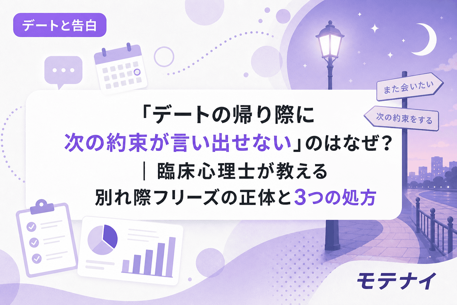 「デートの帰り際に次の約束が言い出せない」のはなぜ?|臨床心理士が教える別れ際フリーズの正体と3つの処方