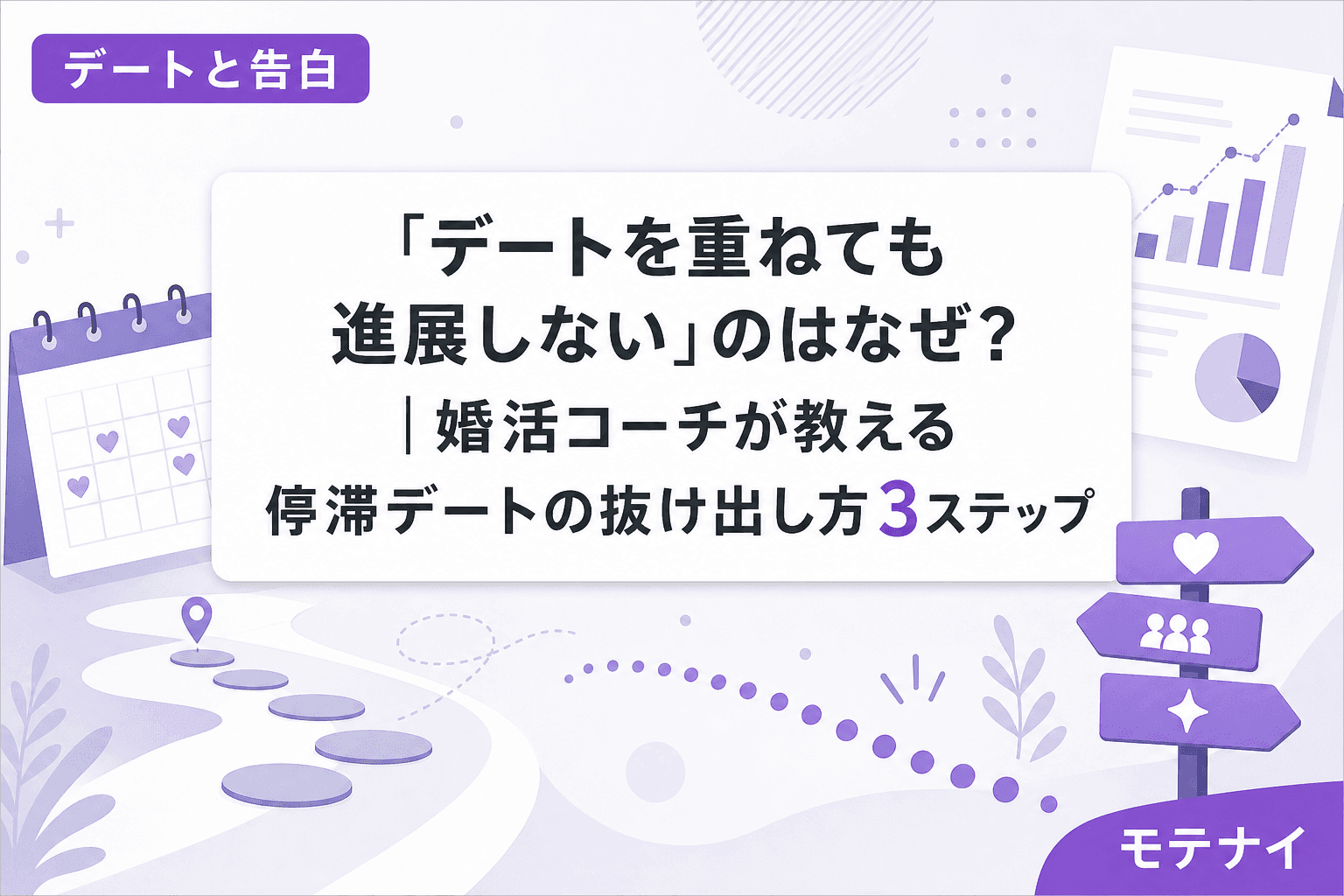 「デートを重ねても進展しない」のはなぜ?|婚活コーチが教える停滞デートの抜け出し方3ステップ