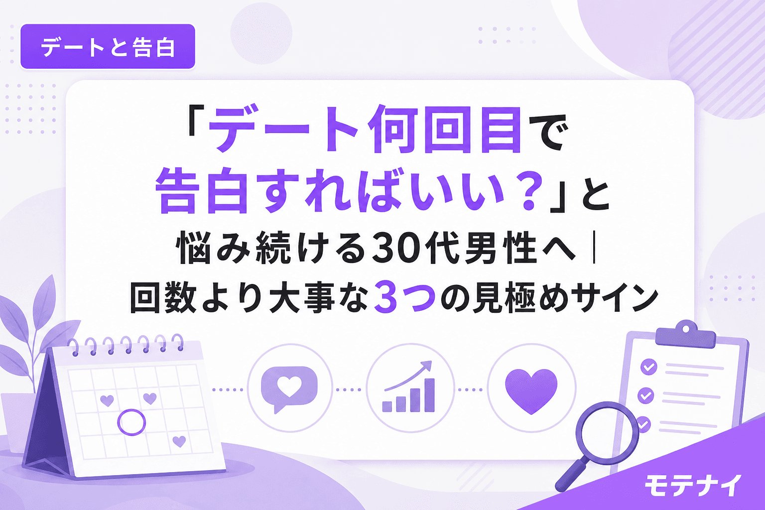 「デート何回目で告白すればいい?」と悩み続ける30代男性へ|回数より大事な3つの見極めサイン