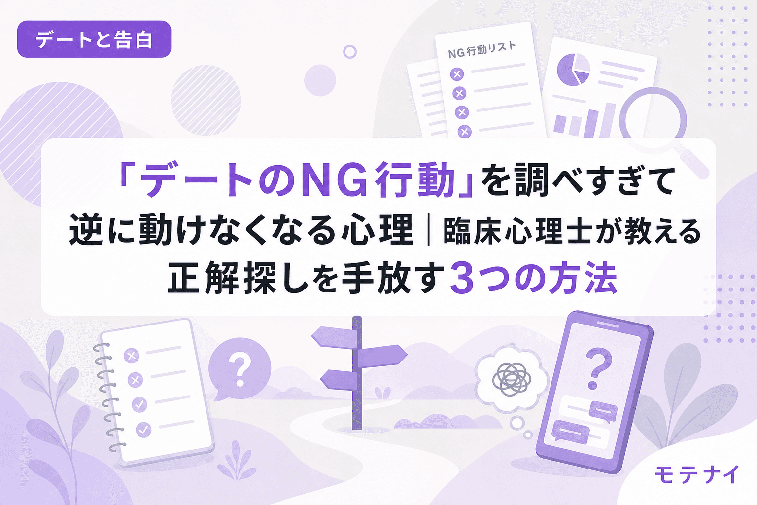 「デートのNG行動」を調べすぎて逆に動けなくなる心理|臨床心理士が教える正解探しを手放す3つの方法