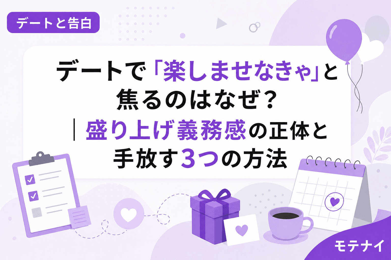 デートで「楽しませなきゃ」と焦るのはなぜ?|盛り上げ義務感の正体と手放す3つの方法