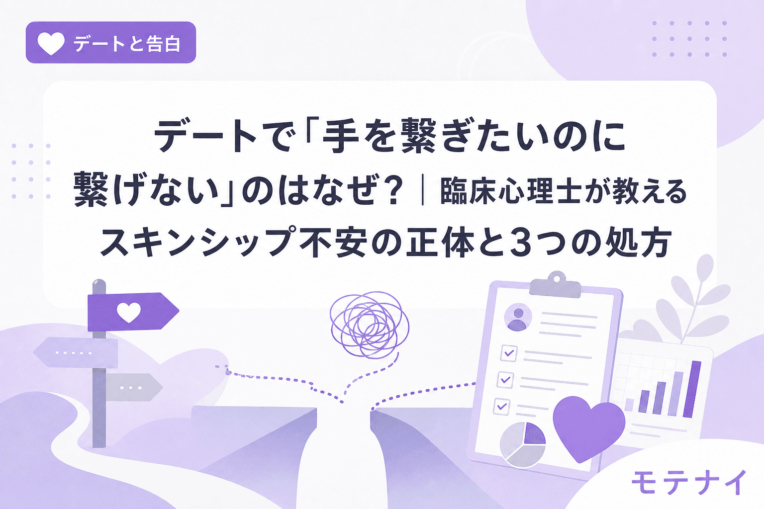 デートで「手を繋ぎたいのに繋げない」のはなぜ?|臨床心理士が教えるスキンシップ不安の正体と3つの処方