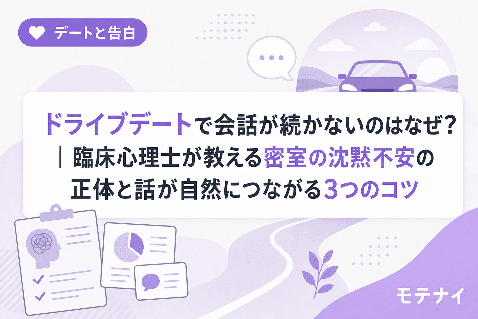 ドライブデートで会話が続かないのはなぜ?|臨床心理士が教える密室の沈黙不安の正体と話が自然につながる3つのコツ