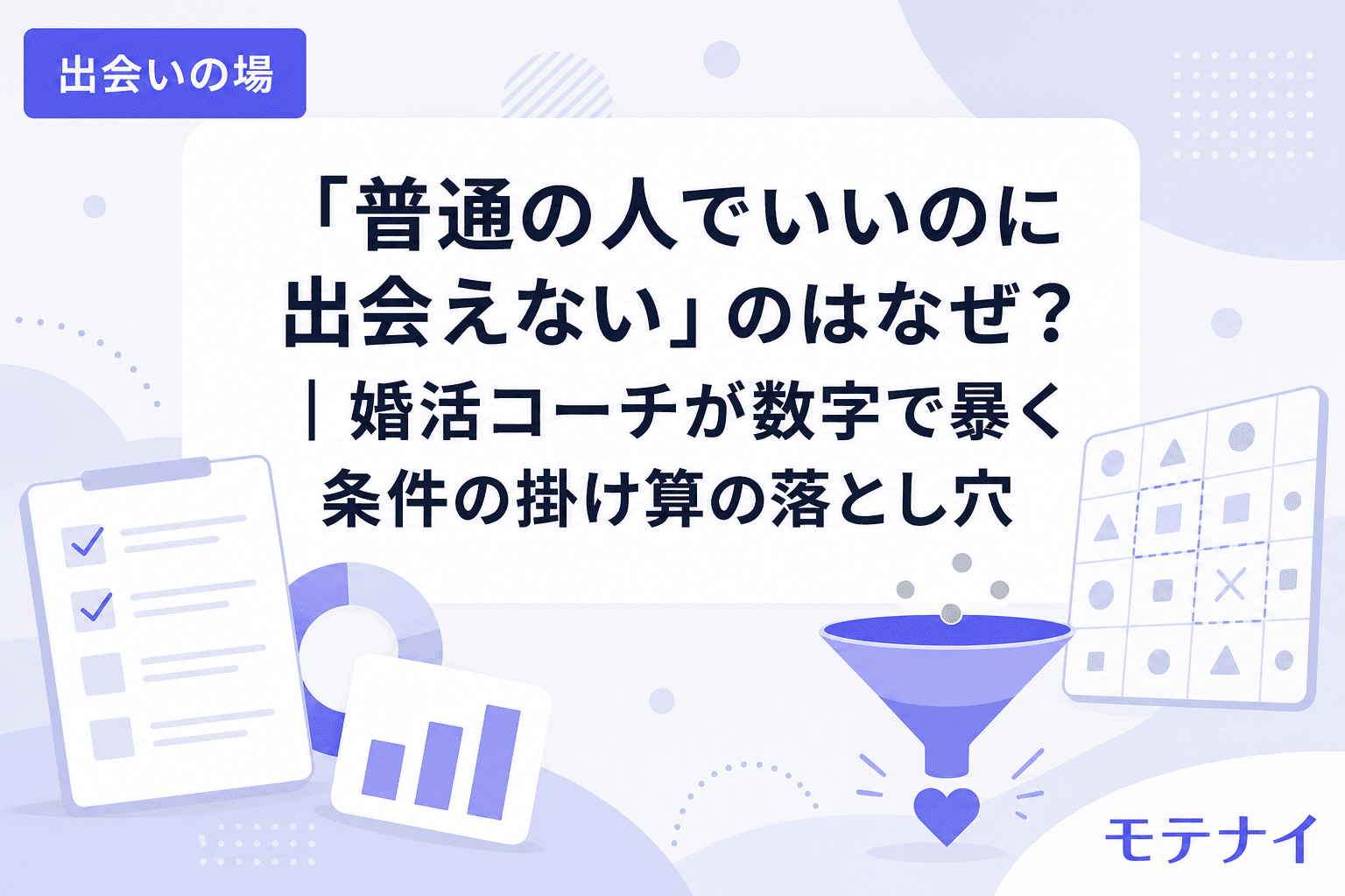 「普通の人でいいのに出会えない」のはなぜ?|婚活コーチが数字で暴く条件の掛け算の落とし穴