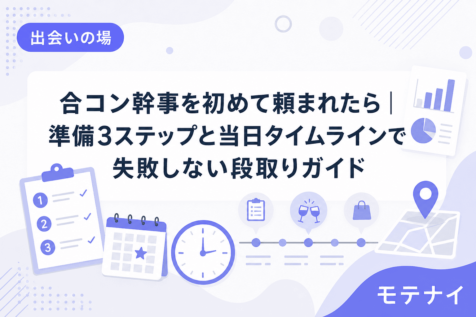 合コン幹事を初めて頼まれたら|準備3ステップと当日タイムラインで失敗しない段取りガイド