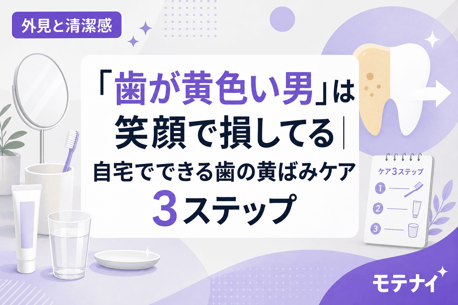 「歯が黄色い男」は笑顔で損してる|自宅でできる歯の黄ばみケア3ステップ