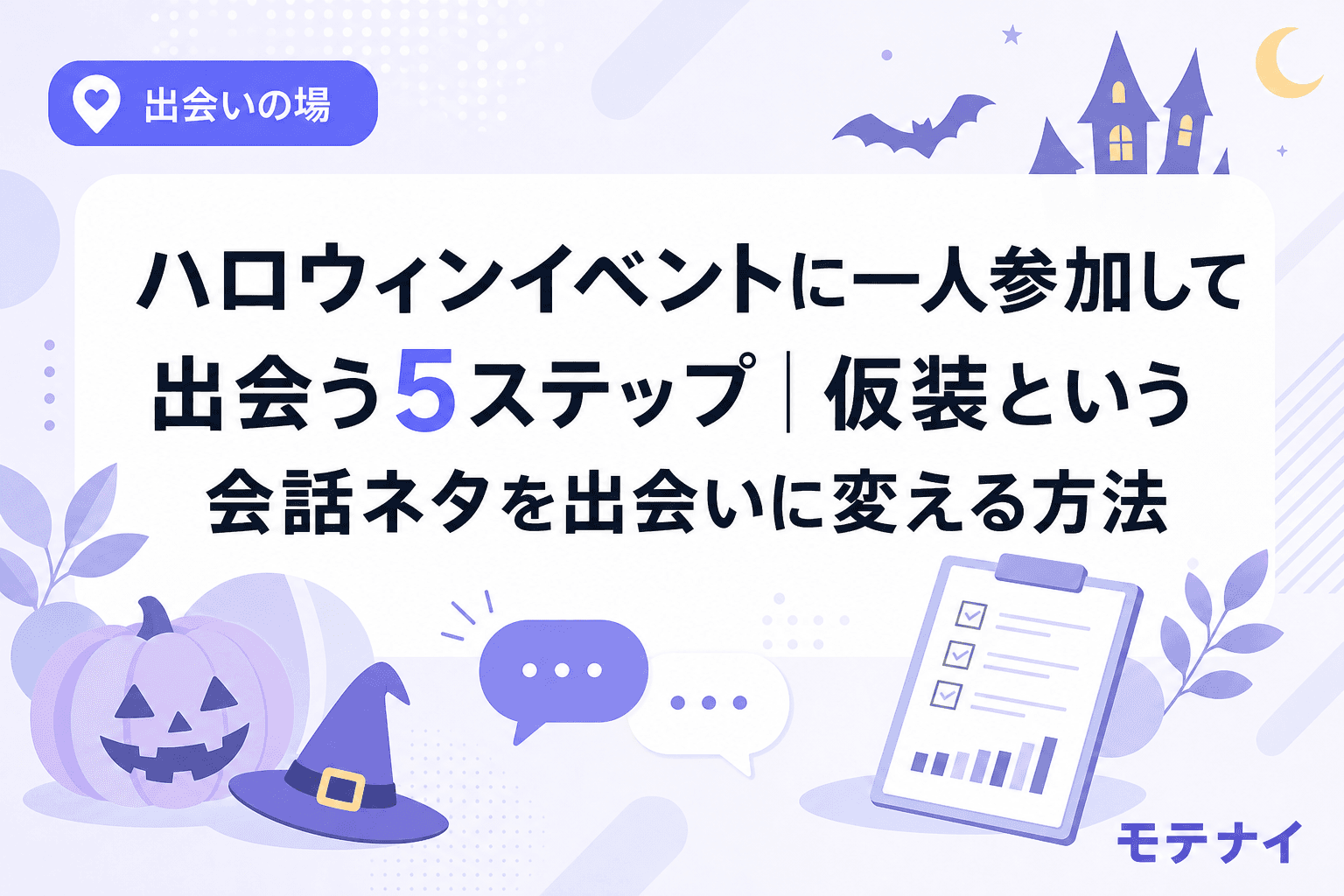 ハロウィンイベントに一人参加して出会う5ステップ|仮装という会話ネタを出会いに変える方法
