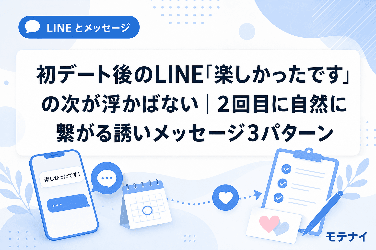 初デート後のLINE「楽しかったです」の次が浮かばない|2回目に自然に繋がる誘いメッセージ3パターン