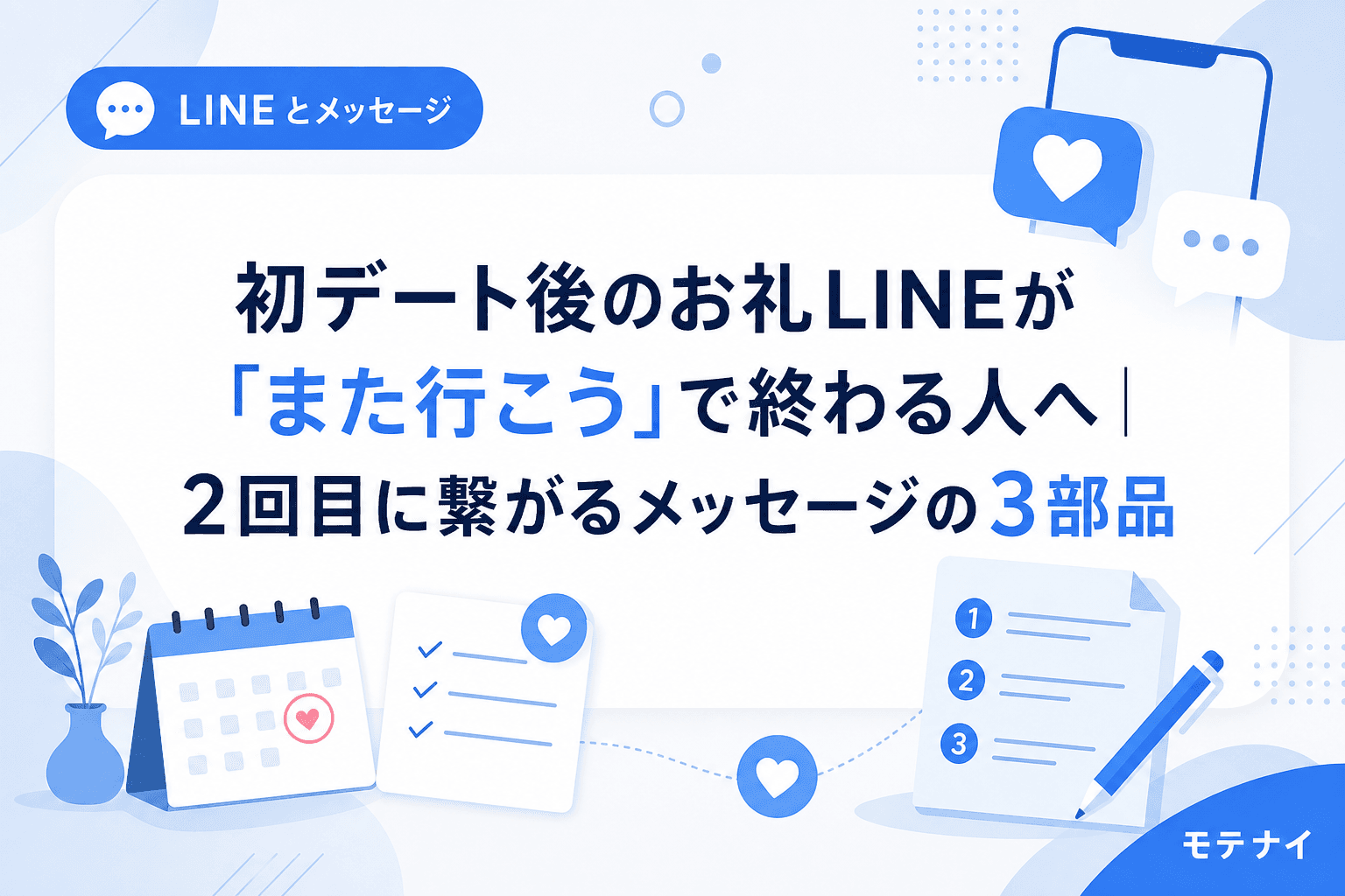 初デート後のお礼LINEが「また行こう」で終わる人へ|2回目に繋がるメッセージの3部品