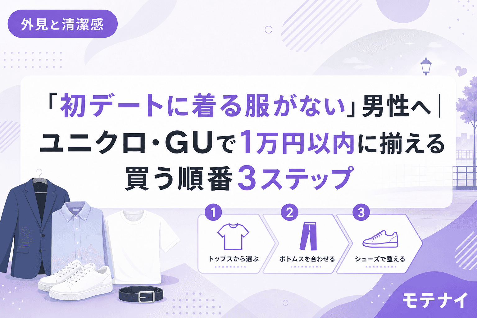 「初デートに着る服がない」男性へ|ユニクロ・GUで1万円以内に揃える買う順番3ステップ