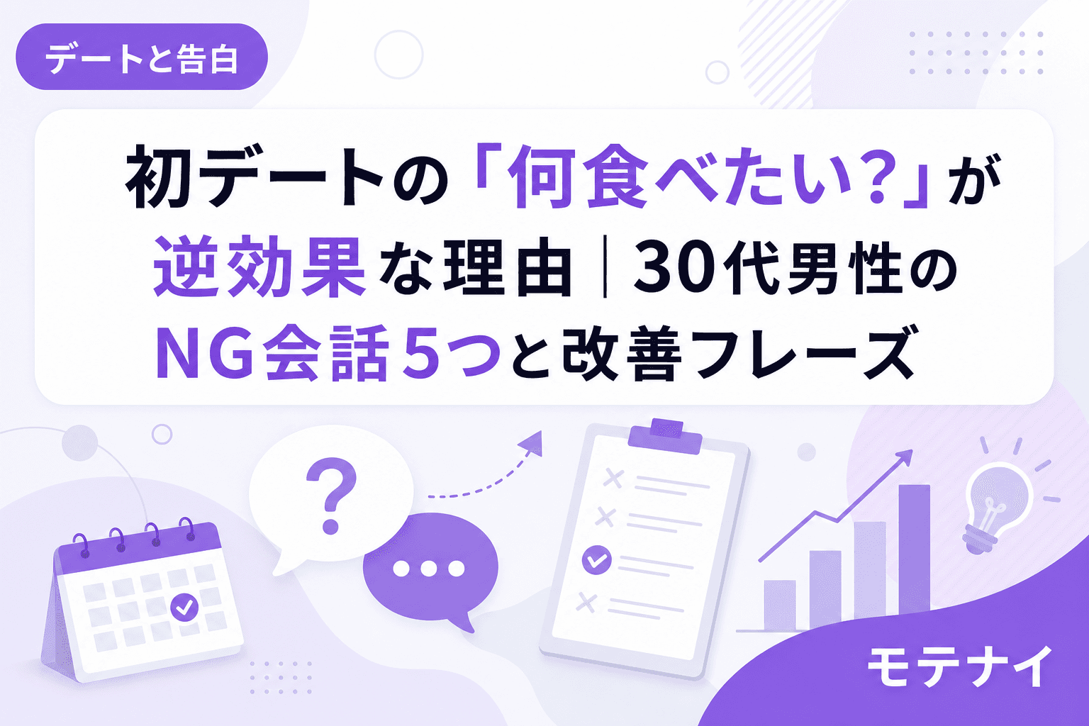 初デートの「何食べたい?」が逆効果な理由|30代男性のNG会話5つと改善フレーズ