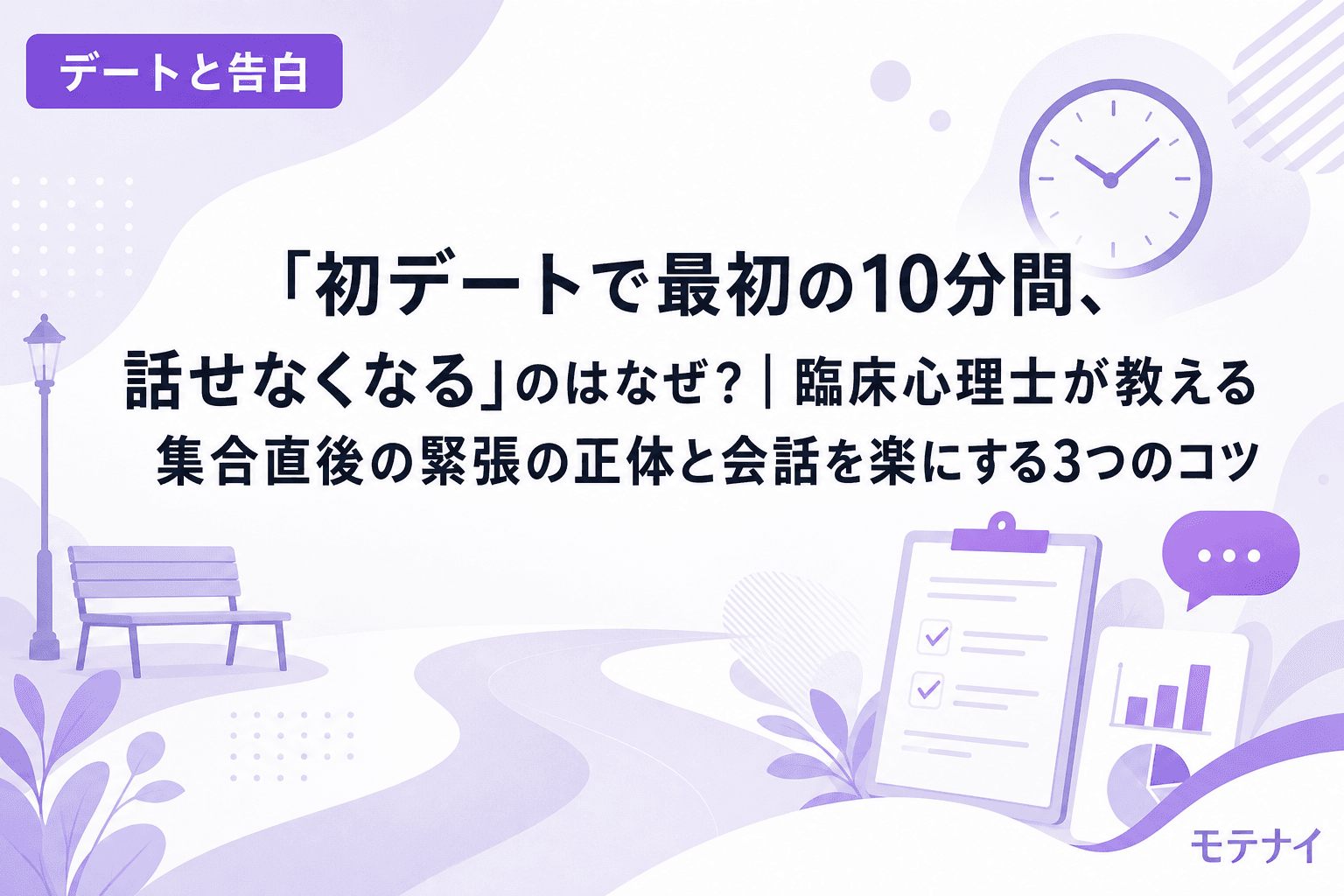 「初デートで最初の10分間、話せなくなる」のはなぜ?|臨床心理士が教える集合直後の緊張の正体と会話を楽にする3つのコツ