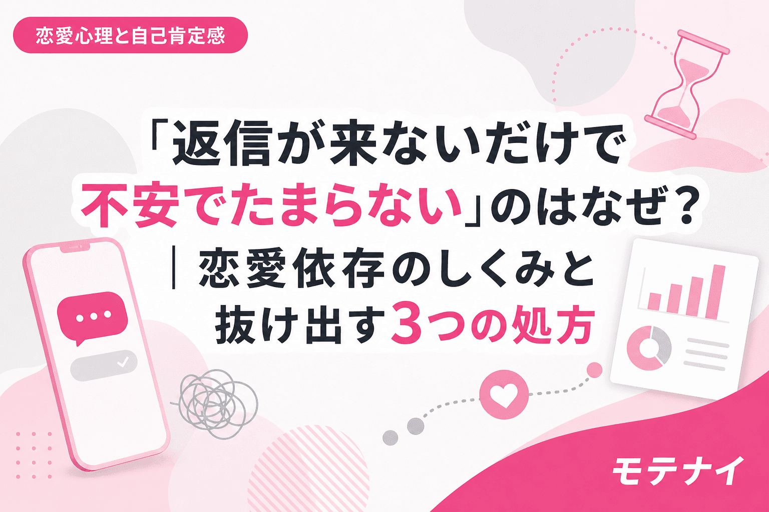 「返信が来ないだけで不安でたまらない」のはなぜ?|恋愛依存のしくみと抜け出す3つの処方