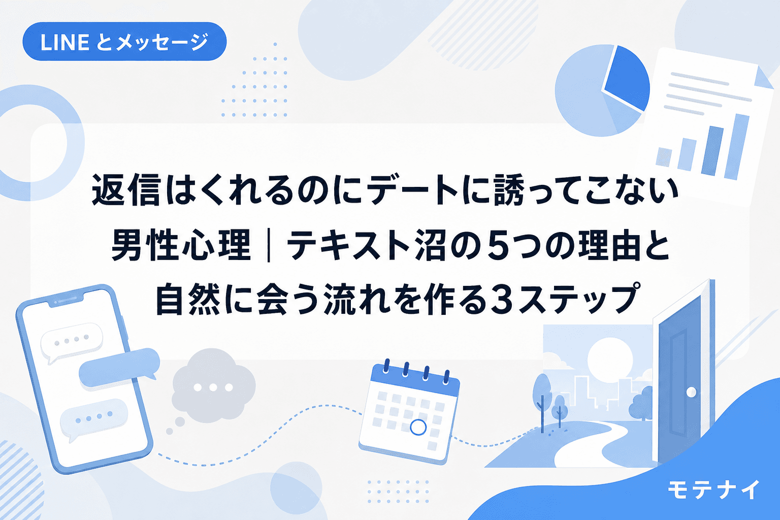 返信はくれるのにデートに誘ってこない男性心理|テキスト沼の5つの理由と自然に会う流れを作る3ステップ
