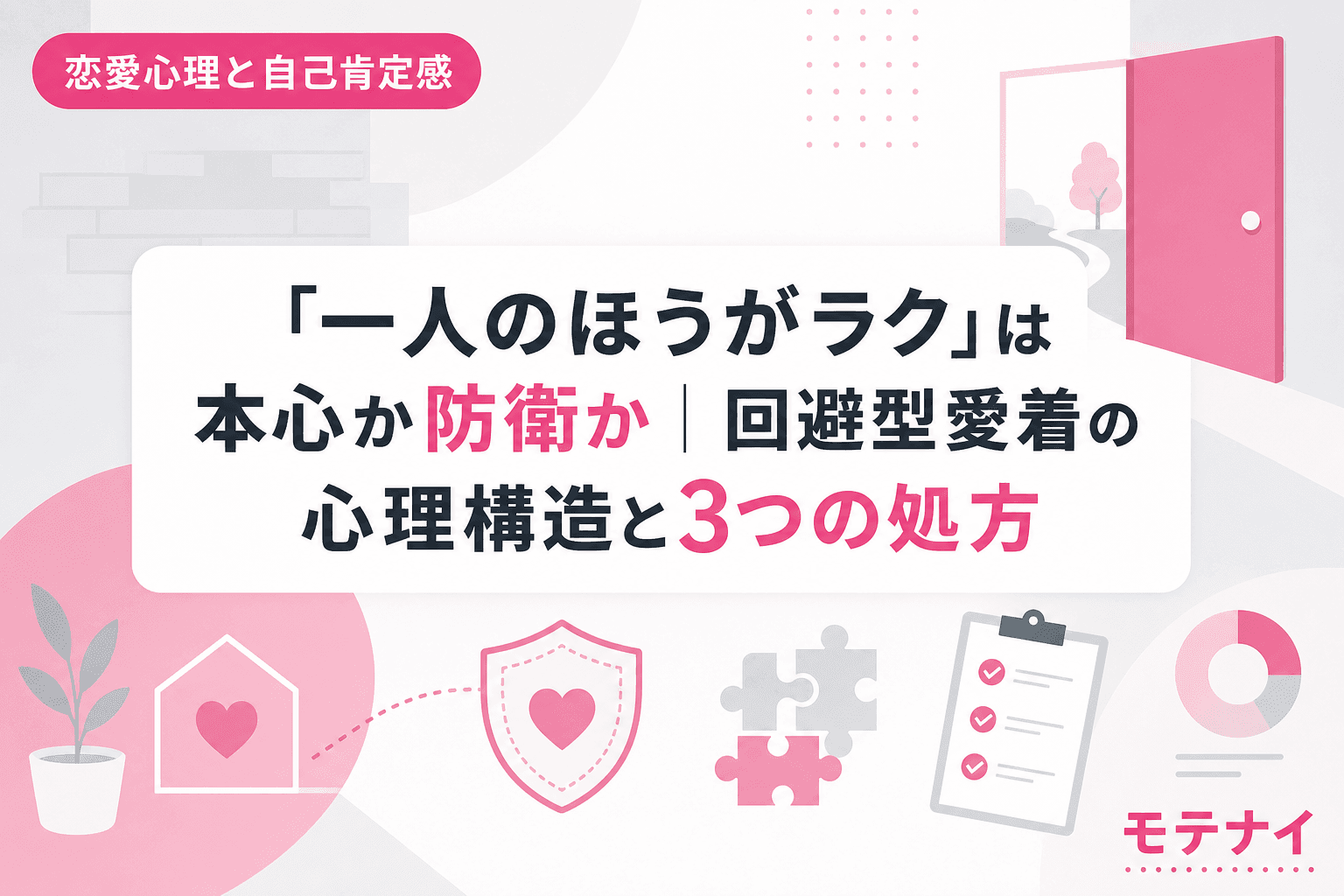 「一人のほうがラク」は本心か防衛か|回避型愛着の心理構造と3つの処方
