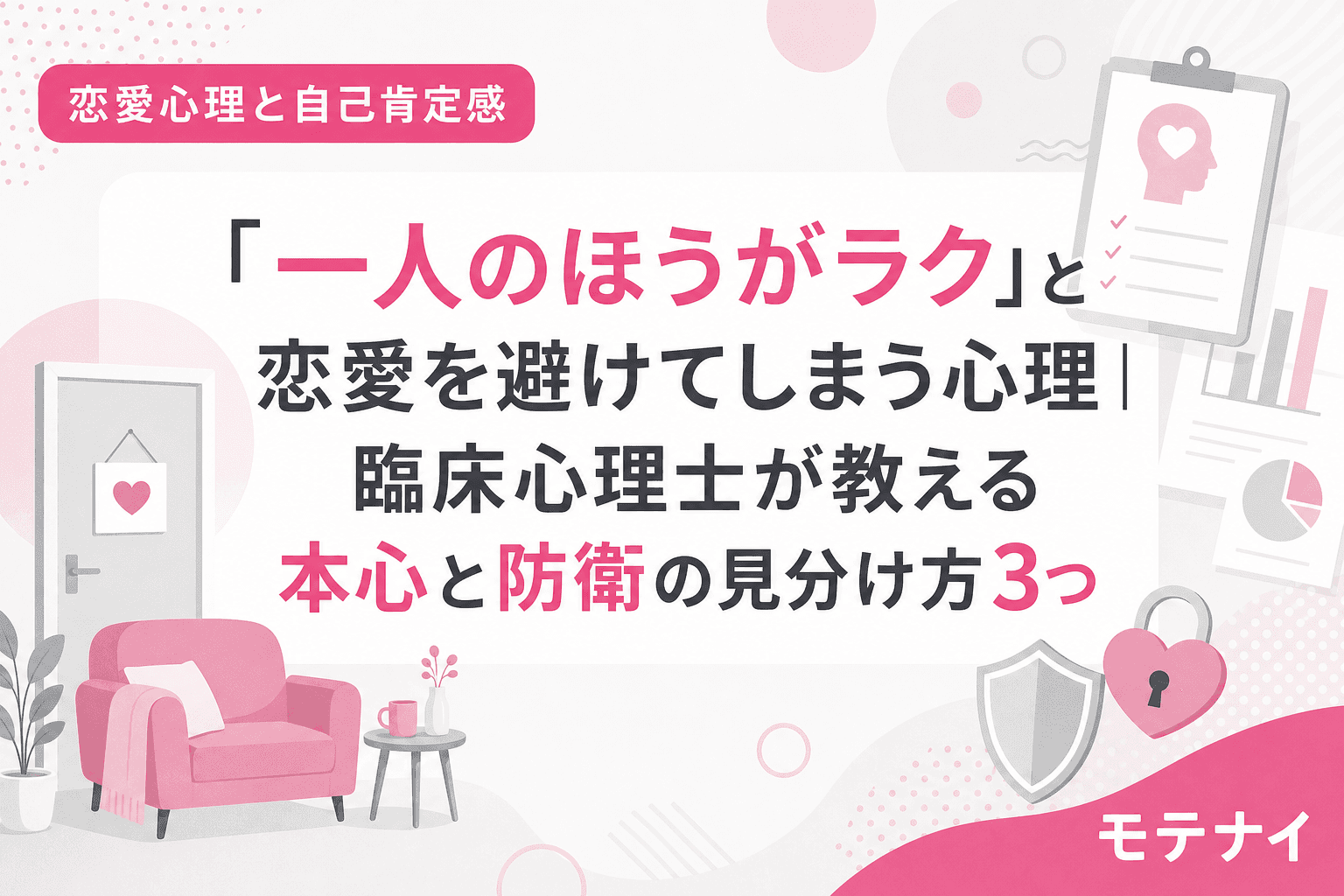 「一人のほうがラク」と恋愛を避けてしまう心理|臨床心理士が教える本心と防衛の見分け方3つ