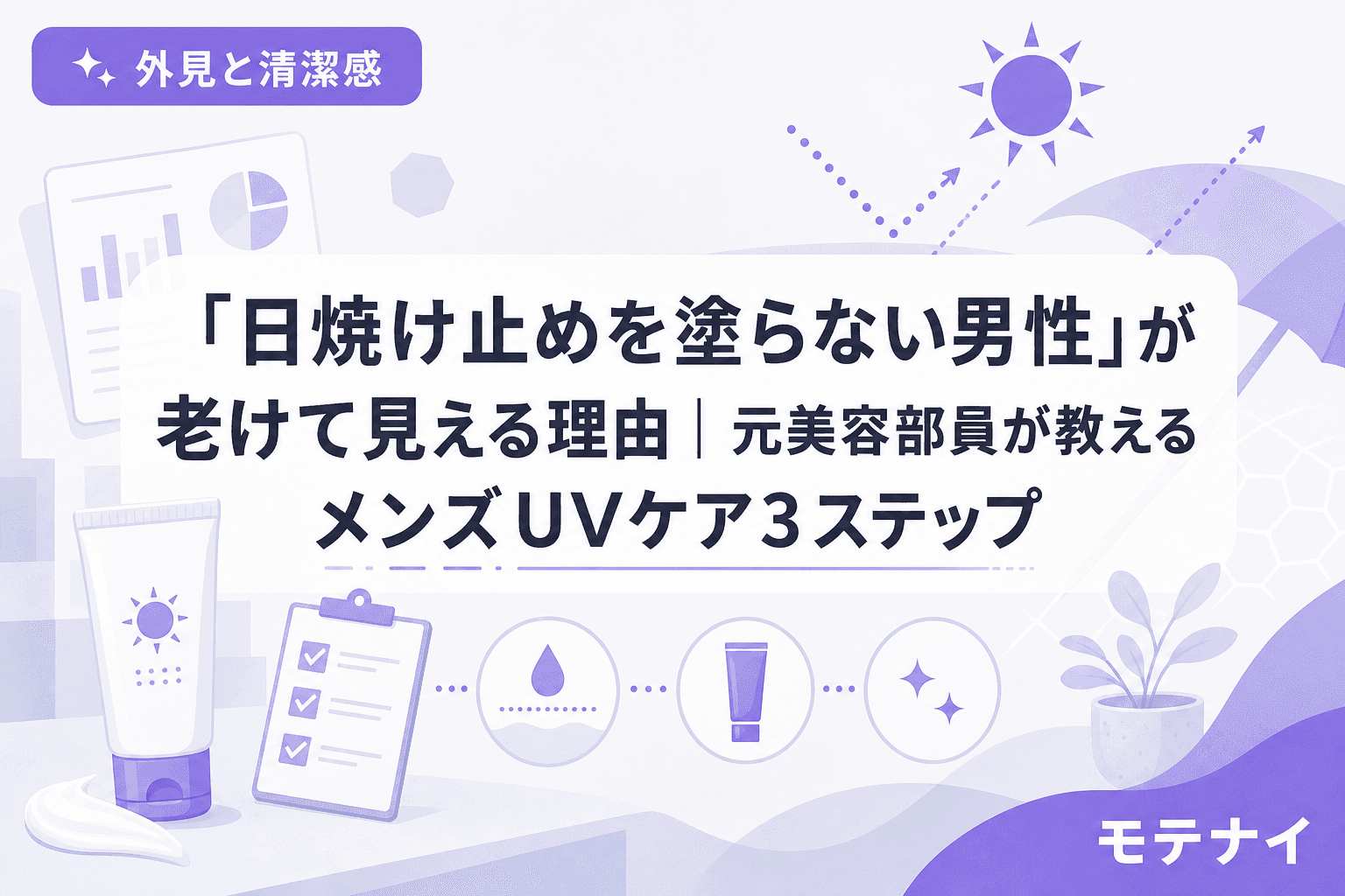 「日焼け止めを塗らない男性」が老けて見える理由|元美容部員が教えるメンズUVケア3ステップ