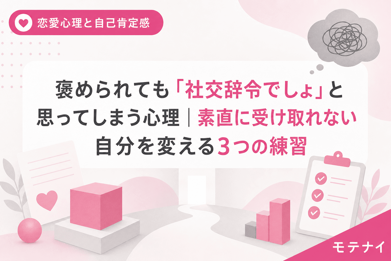 褒められても「社交辞令でしょ」と思ってしまう心理|素直に受け取れない自分を変える3つの練習
