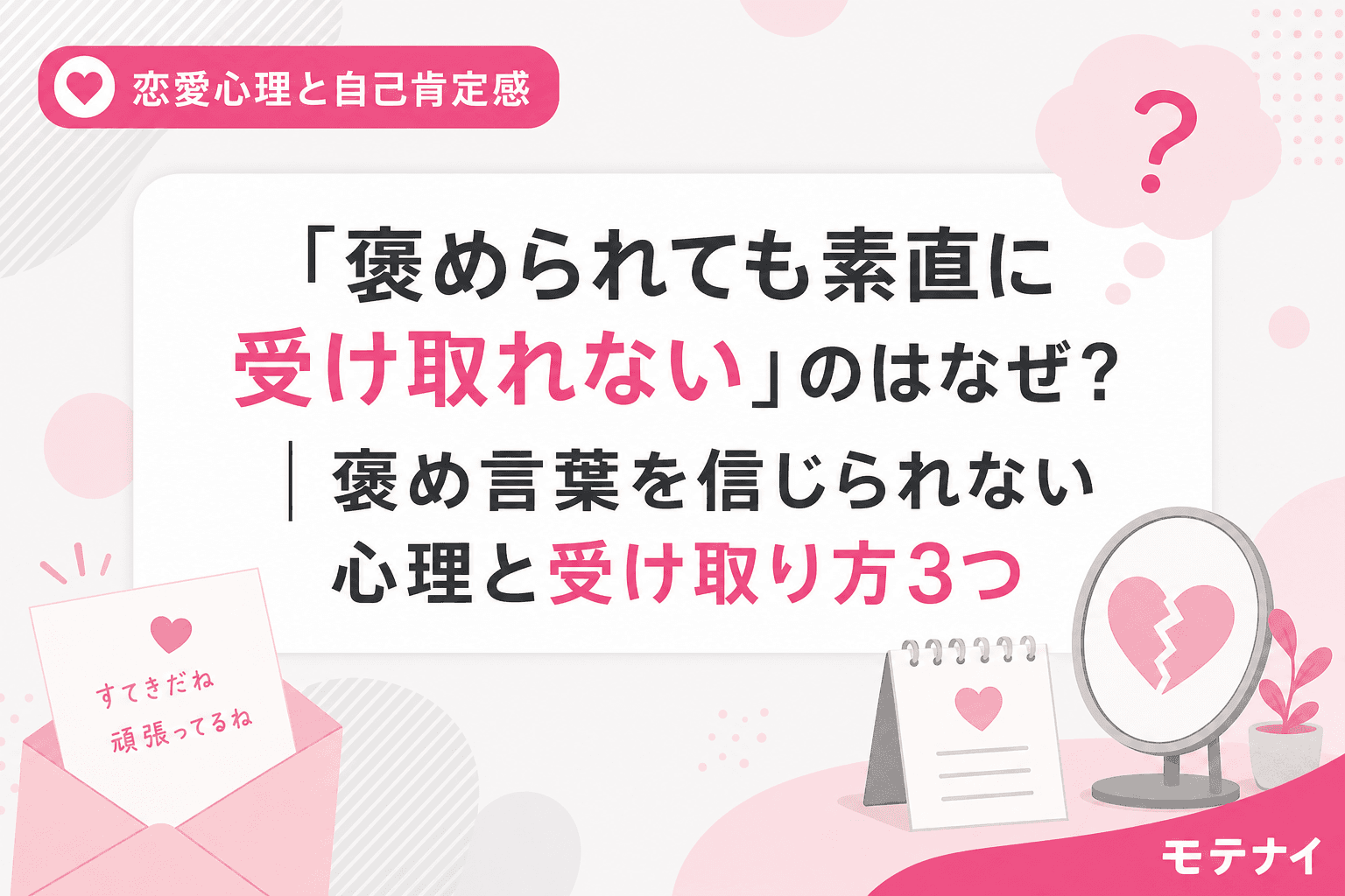 「褒められても素直に受け取れない」のはなぜ?|褒め言葉を信じられない心理と受け取り方3つ