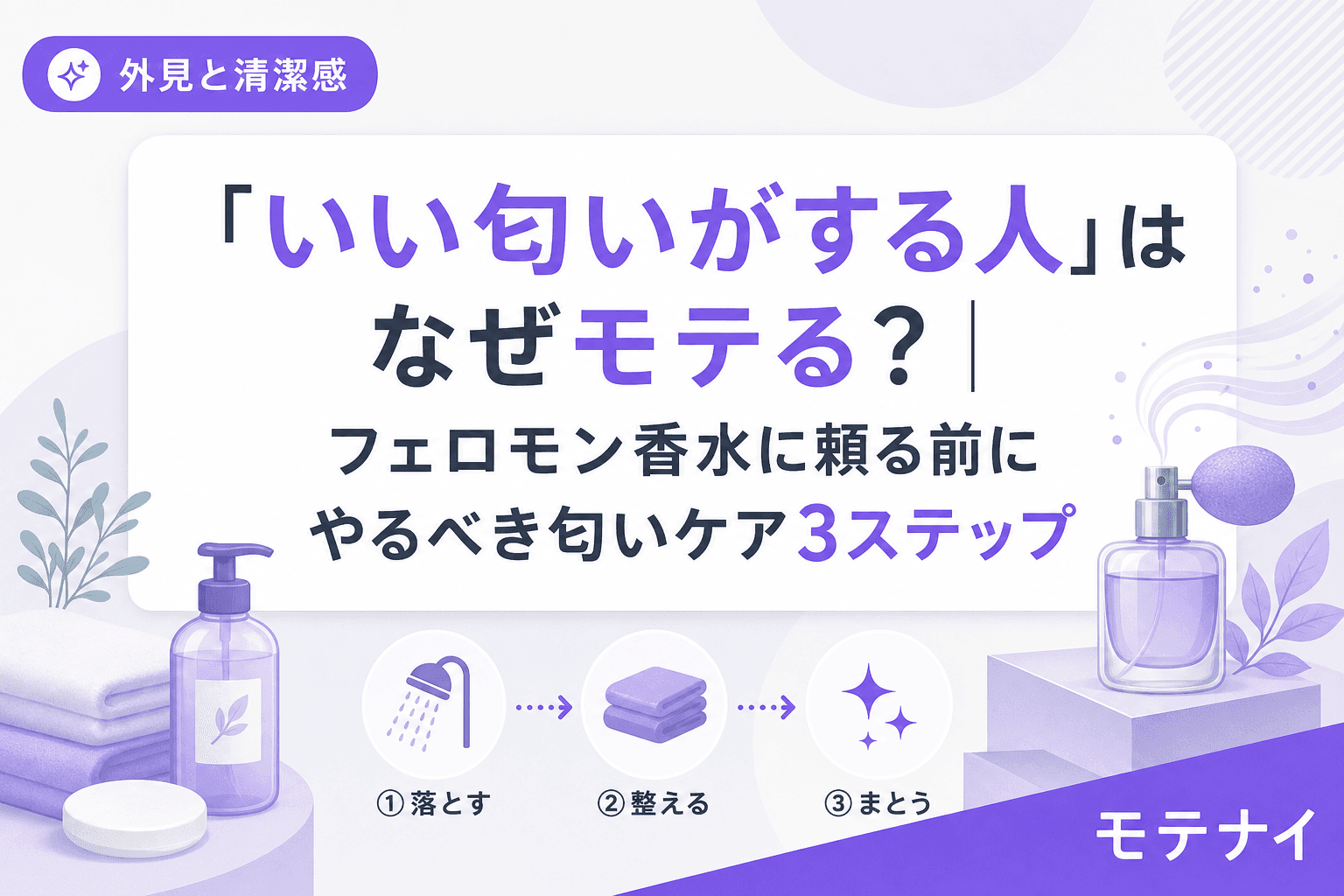 「いい匂いがする人」はなぜモテる?|フェロモン香水に頼る前にやるべき匂いケア3ステップ