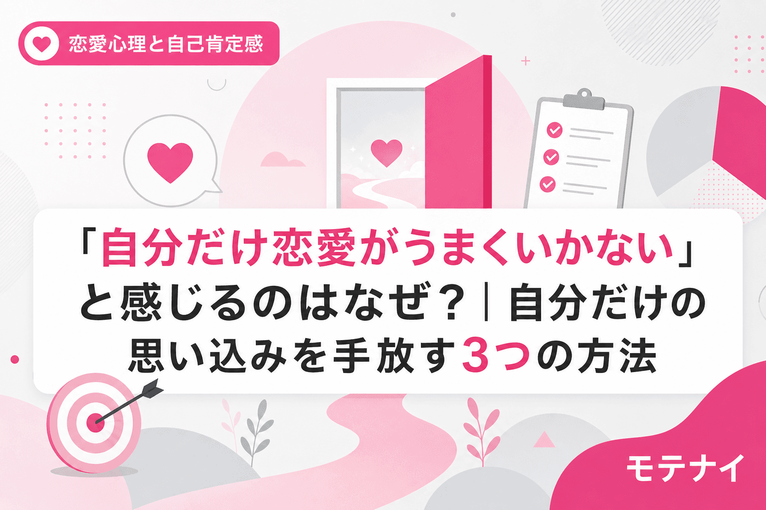 「自分だけ恋愛がうまくいかない」と感じるのはなぜ?|自分だけの思い込みを手放す3つの方法