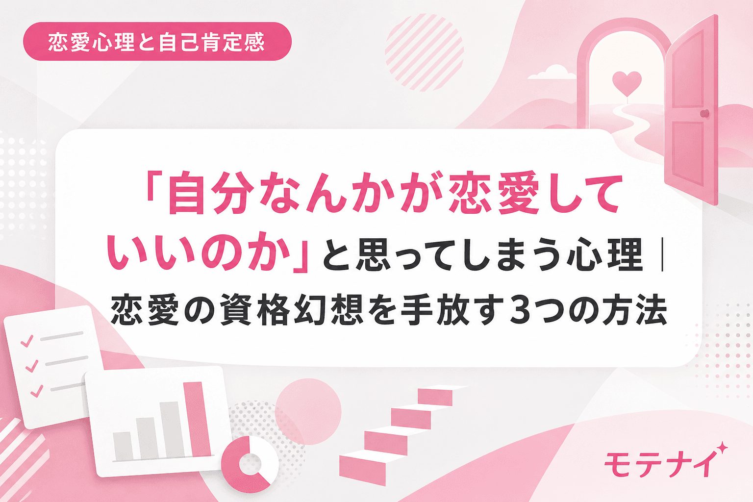 「自分なんかが恋愛していいのか」と思ってしまう心理|恋愛の資格幻想を手放す3つの方法