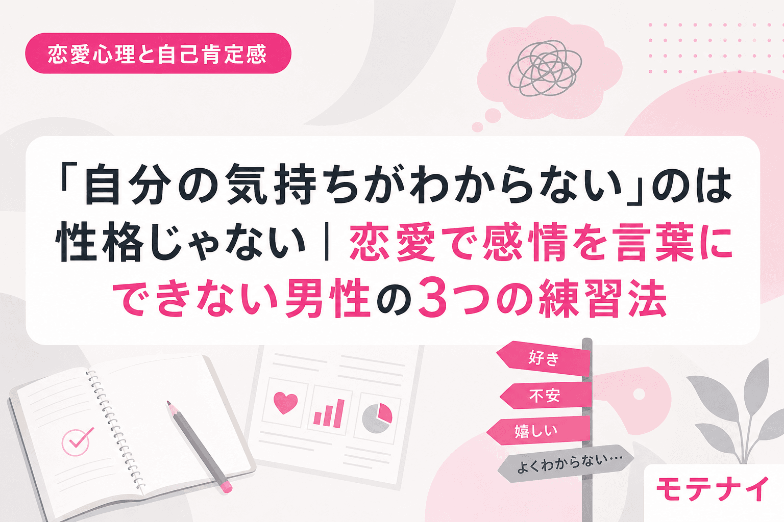 「自分の気持ちがわからない」のは性格じゃない|恋愛で感情を言葉にできない男性の3つの練習法