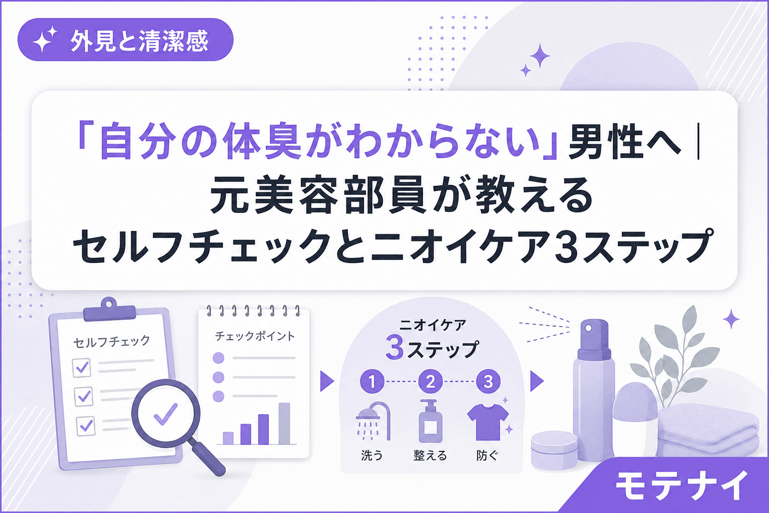 「自分の体臭がわからない」男性へ|元美容部員が教えるセルフチェックとニオイケア3ステップ