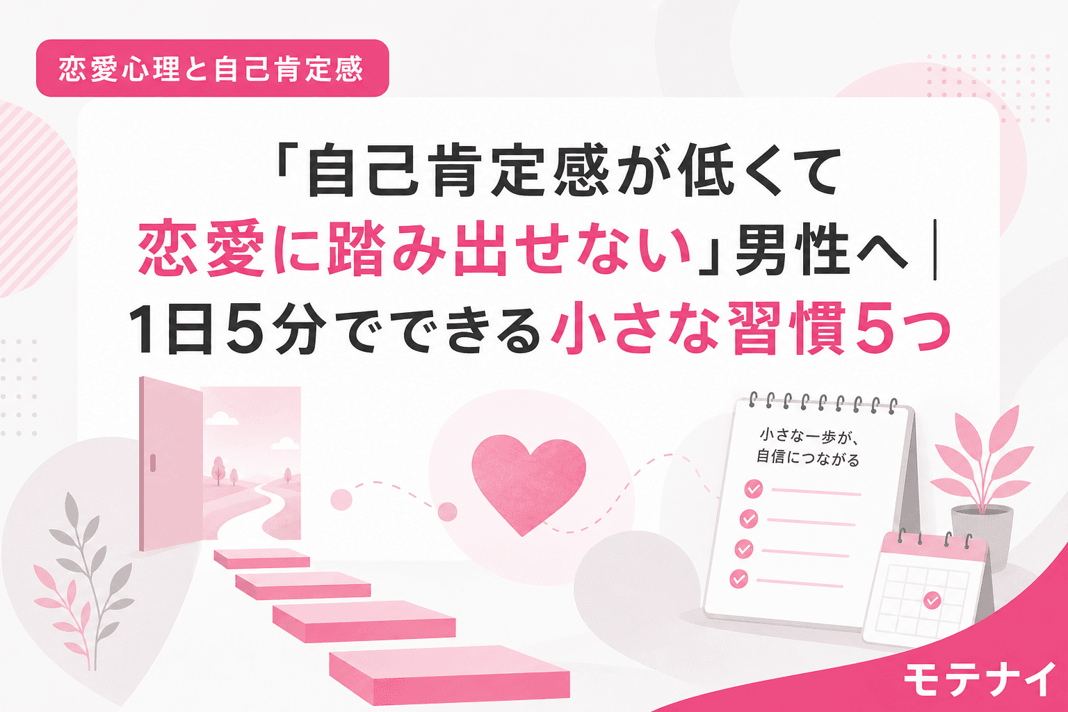「自己肯定感が低くて恋愛に踏み出せない」男性へ|1日5分でできる小さな習慣5つ