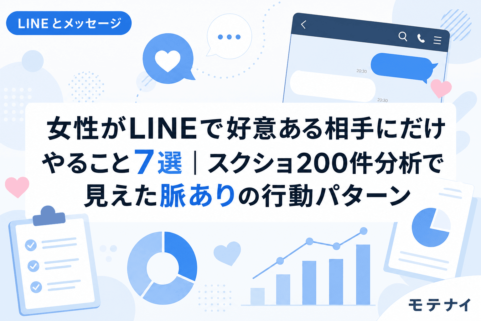 女性がLINEで好意ある相手にだけやること7選|スクショ200件分析で見えた脈ありの行動パターン