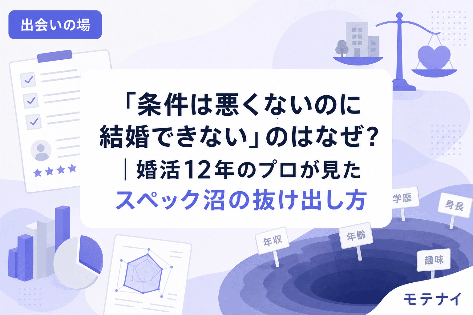 「条件は悪くないのに結婚できない」のはなぜ?|婚活12年のプロが見たスペック沼の抜け出し方