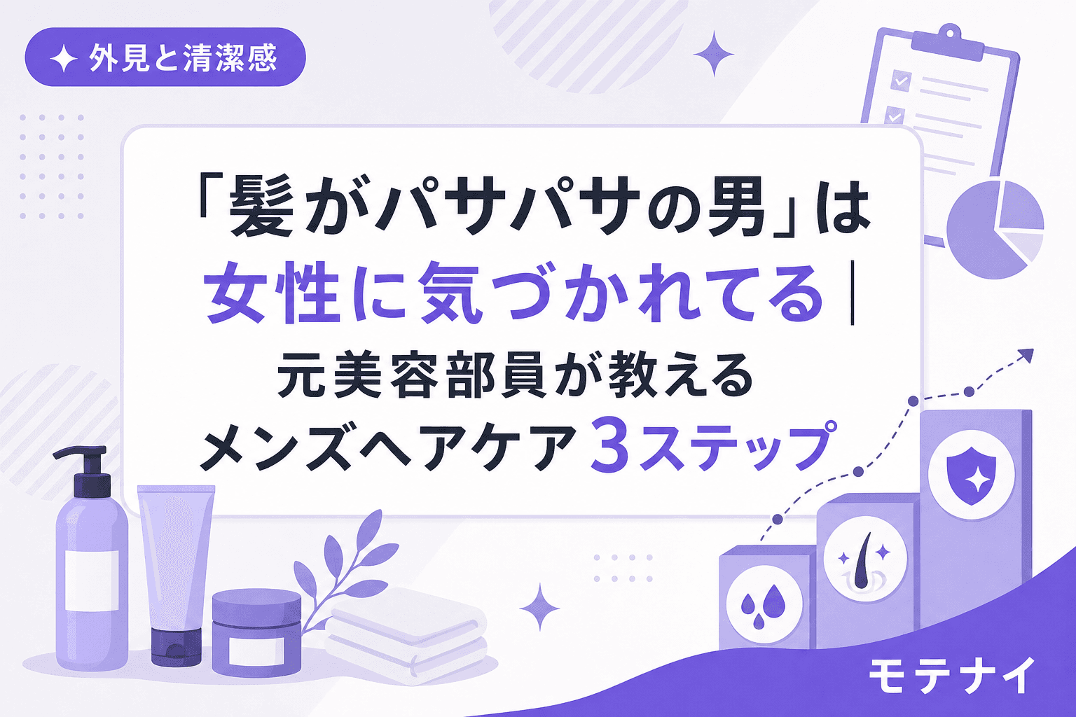 「髪がパサパサの男」は女性に気づかれてる|元美容部員が教えるメンズヘアケア3ステップ