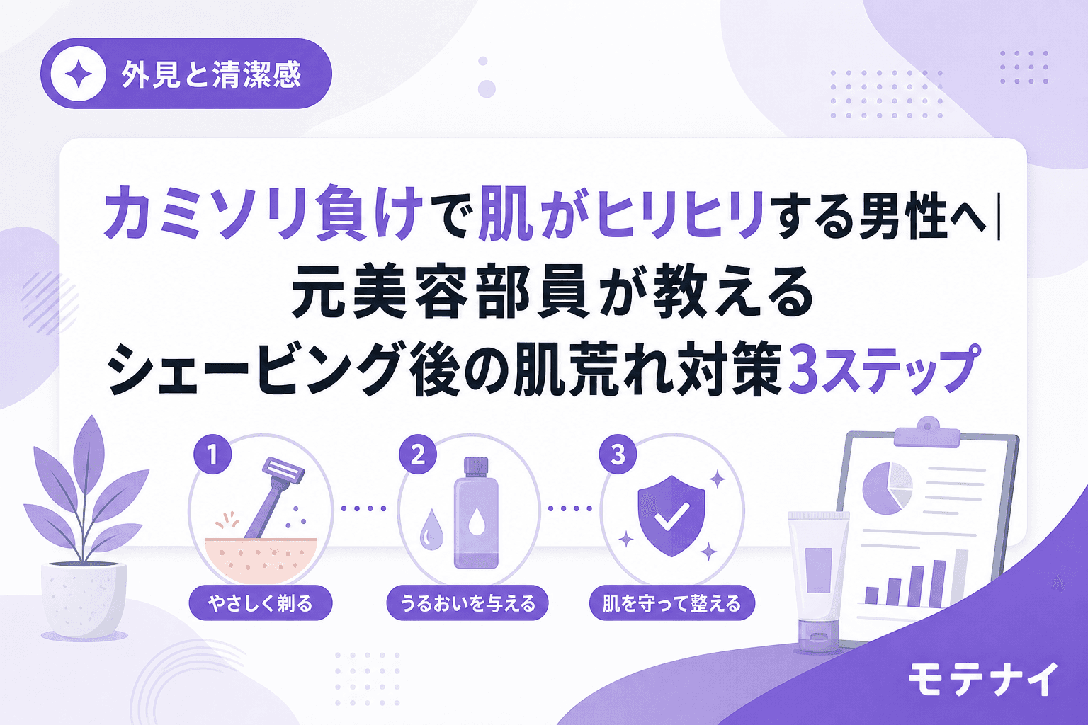 カミソリ負けで肌がヒリヒリする男性へ|元美容部員が教えるシェービング後の肌荒れ対策3ステップ
