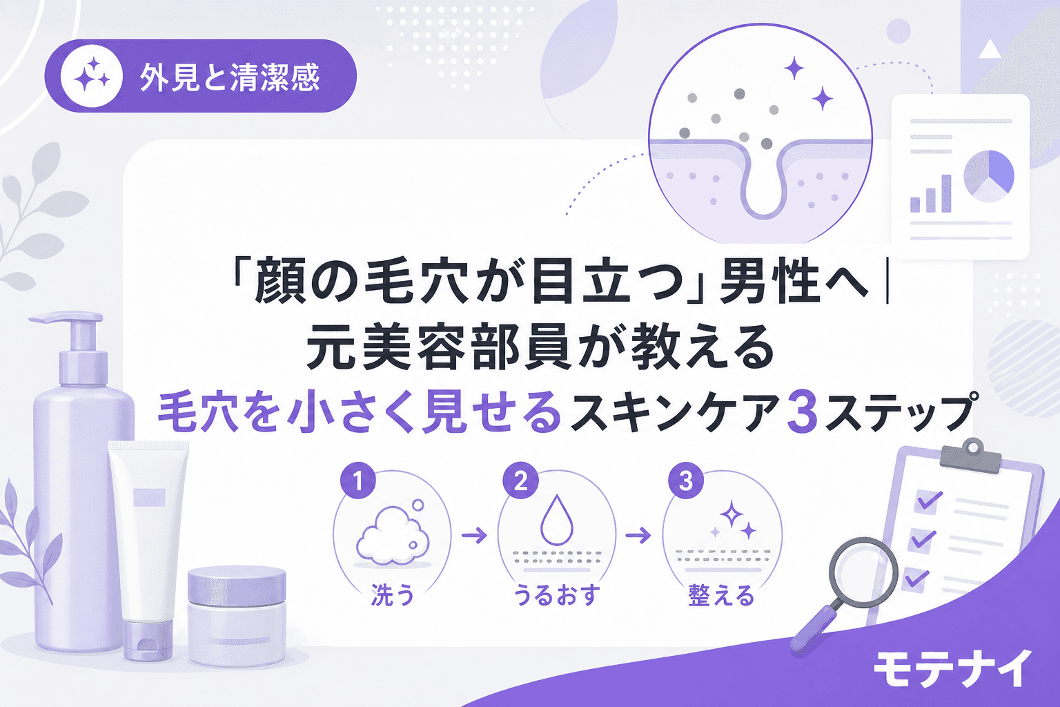 「顔の毛穴が目立つ」男性へ|元美容部員が教える毛穴を小さく見せるスキンケア3ステップ