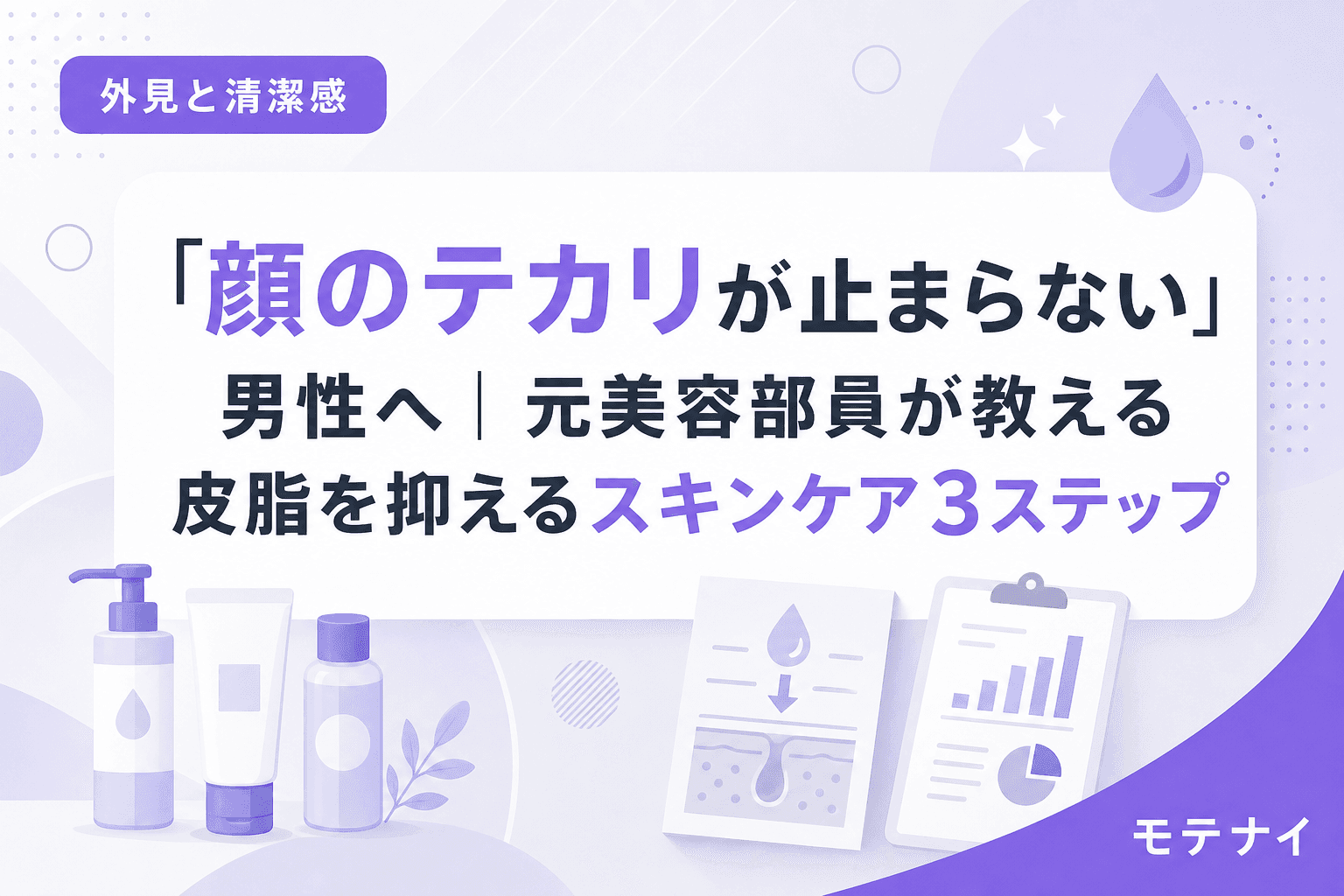 「顔のテカリが止まらない」男性へ|元美容部員が教える皮脂を抑えるスキンケア3ステップ