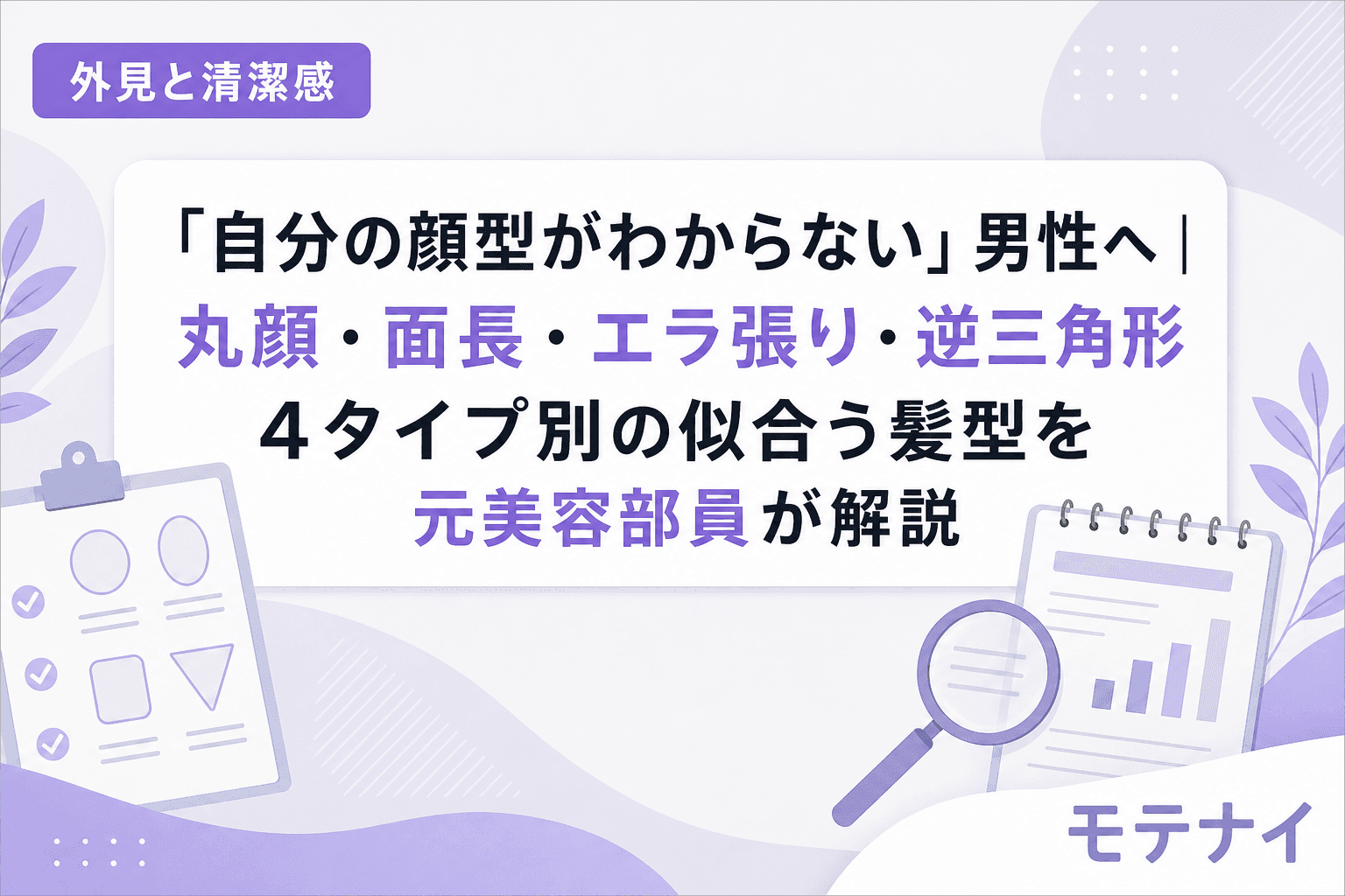 「自分の顔型がわからない」男性へ|丸顔・面長・エラ張り・逆三角形4タイプ別の似合う髪型を元美容部員が解説