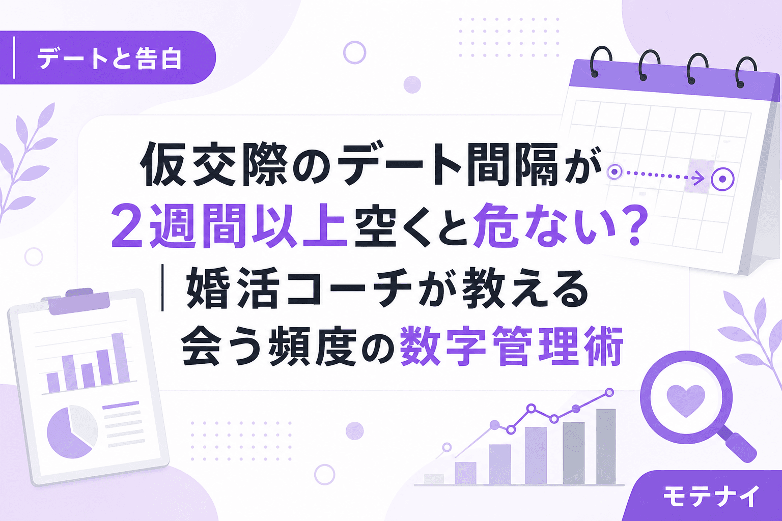 仮交際のデート間隔が2週間以上空くと危ない?|婚活コーチが教える会う頻度の数字管理術