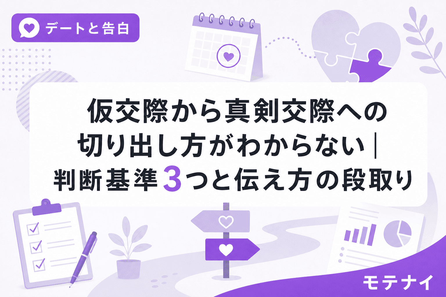 仮交際から真剣交際への切り出し方がわからない|判断基準3つと伝え方の段取り