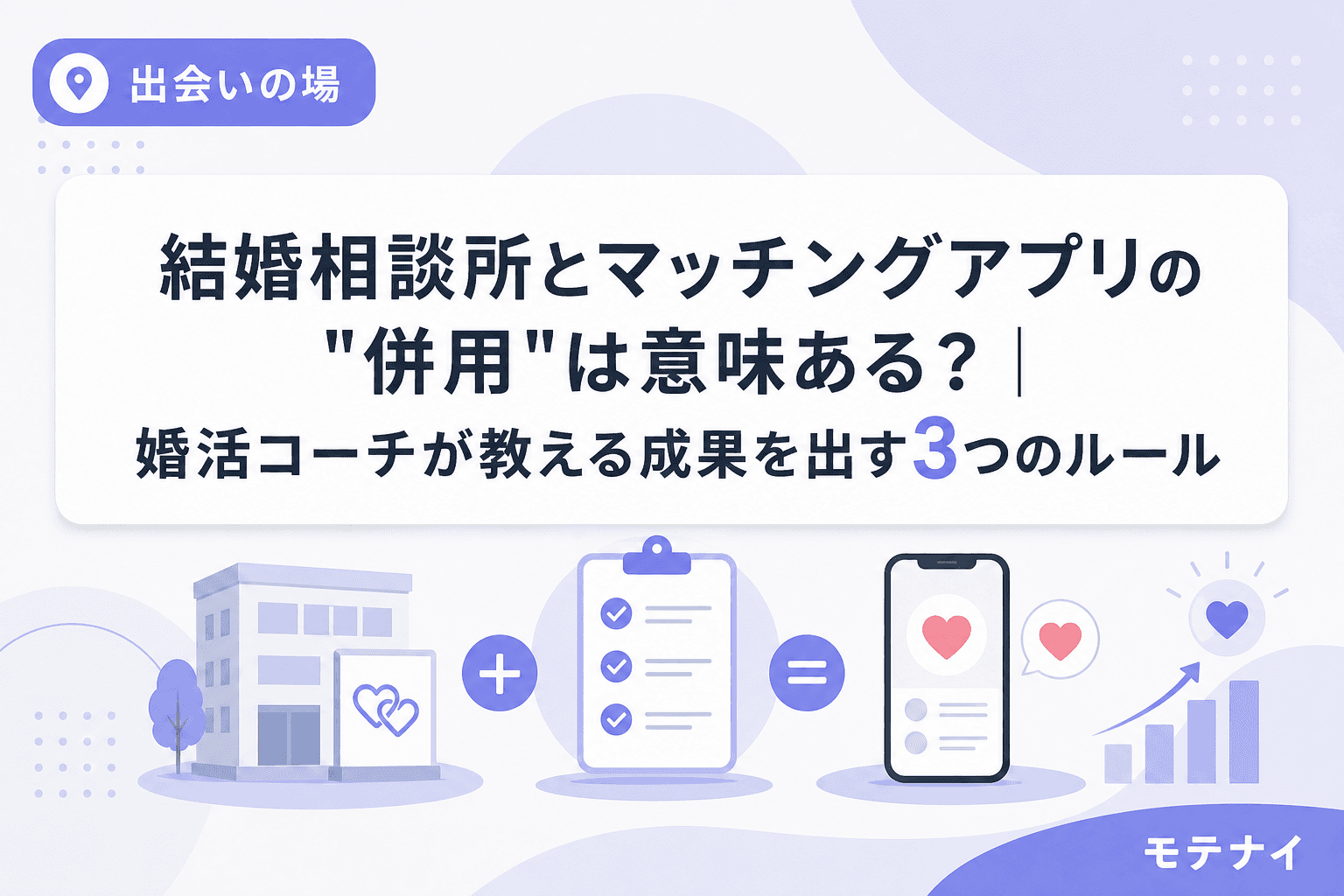 結婚相談所とマッチングアプリの"併用"は意味ある?|婚活コーチが教える成果を出す3つのルール